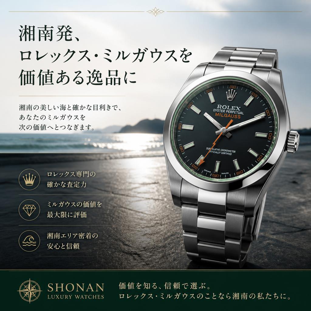 湘南発、ロレックス・ミルガウスを価値ある逸品に