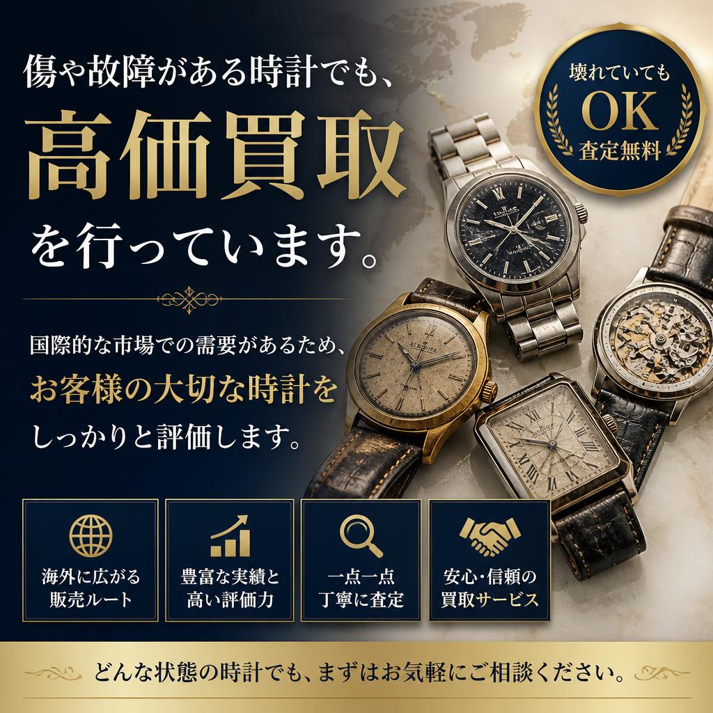 傷や故障のある時計でも安心
