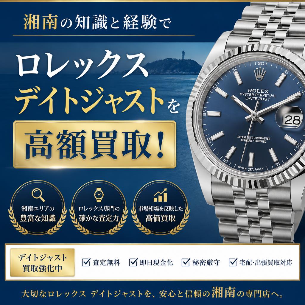 湘南の知識と経験でロレックス デイトジャストを高額買取！