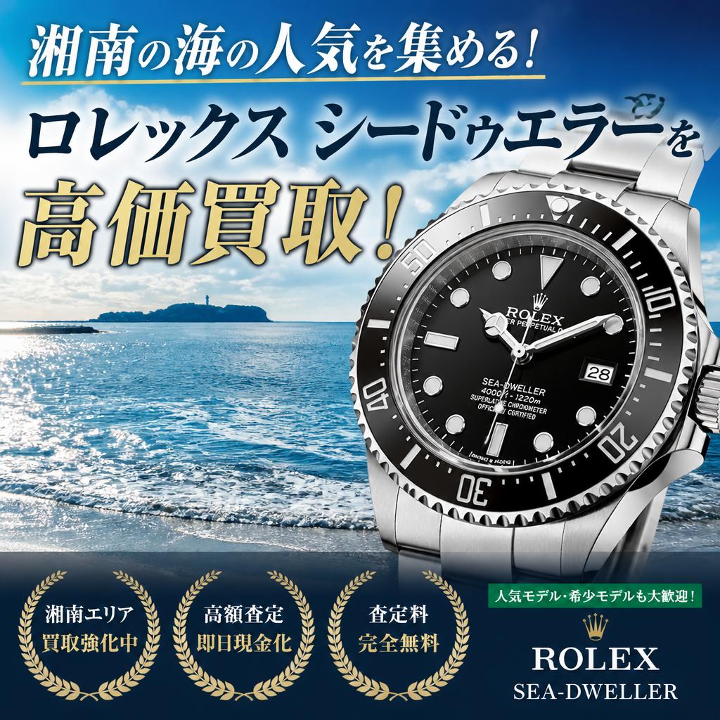 湘南の海の人気を集める！ロレックス シードゥエラーを高価買取！