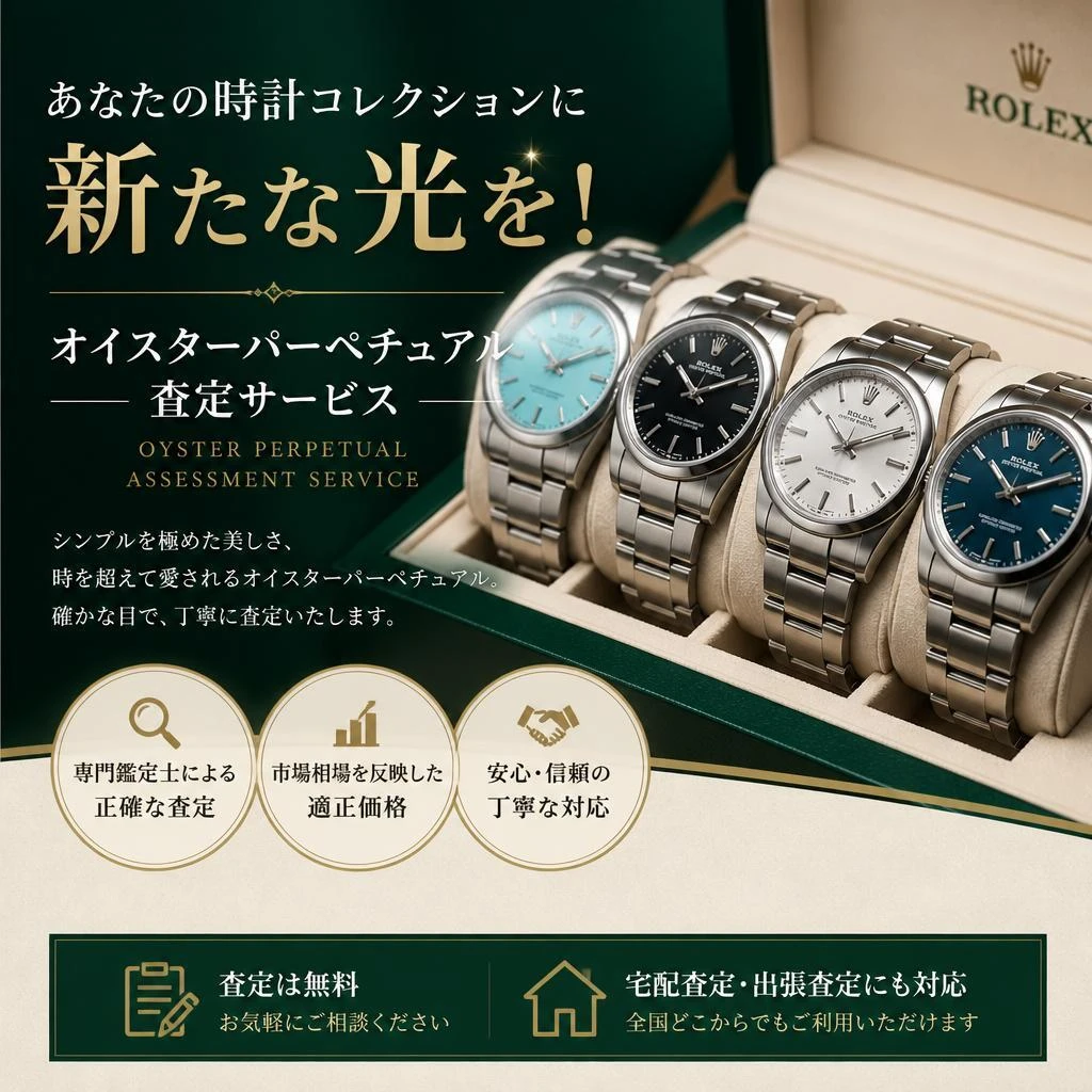 あなたの時計コレクションに新たな光を！オイスターパーペチュアル査定サービス